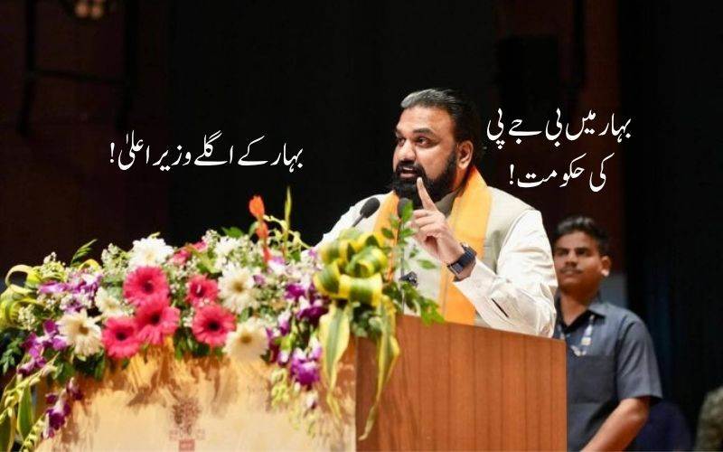 سمراٹ چودھری کے بہار کے اگلے وزیر اعلی بننے کا امکان ! 15اپریل کو حلف برداری 